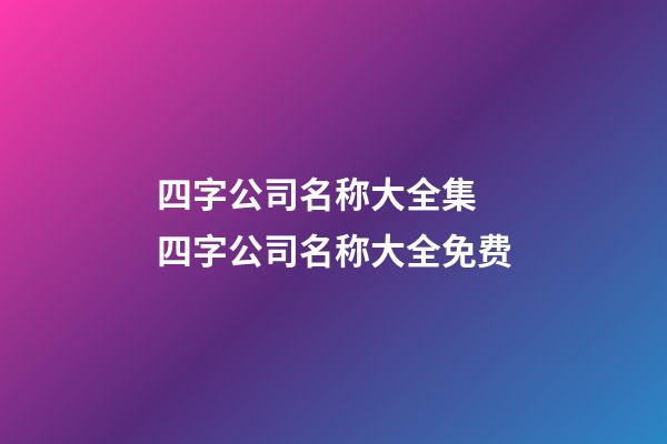 四字公司名称大全集 四字公司名称大全免费-第1张-公司起名-玄机派